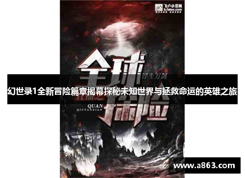 幻世录1全新冒险篇章揭幕探秘未知世界与拯救命运的英雄之旅 幻世录1全新冒险篇章揭幕探秘未知世界与拯救命运的英雄之旅