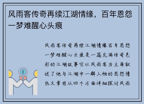 风雨客传奇再续江湖情缘，百年恩怨一梦难醒心头痕
