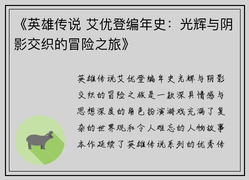 《英雄传说 艾优登编年史：光辉与阴影交织的冒险之旅》