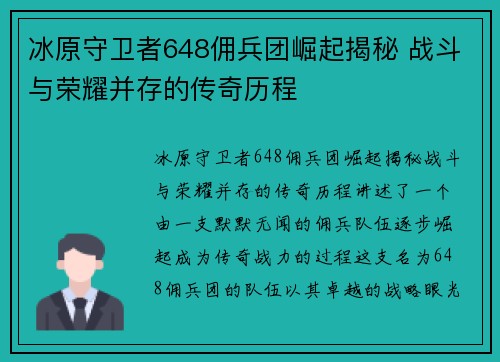 冰原守卫者648佣兵团崛起揭秘 战斗与荣耀并存的传奇历程