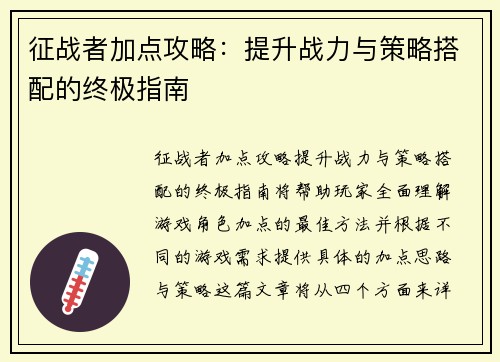 征战者加点攻略：提升战力与策略搭配的终极指南
