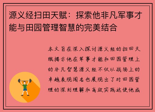 源义经扫田天赋：探索他非凡军事才能与田园管理智慧的完美结合