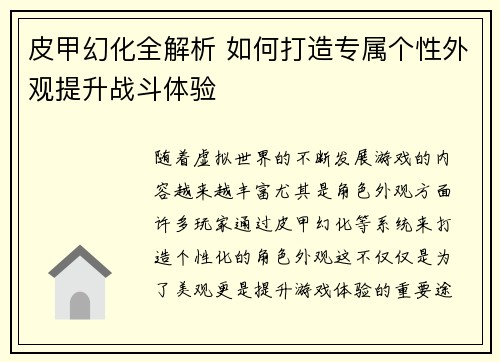 皮甲幻化全解析 如何打造专属个性外观提升战斗体验