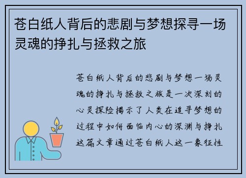 苍白纸人背后的悲剧与梦想探寻一场灵魂的挣扎与拯救之旅