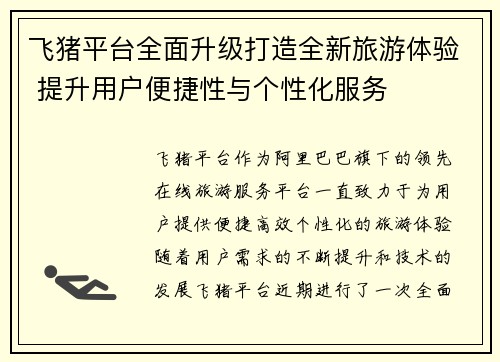 飞猪平台全面升级打造全新旅游体验 提升用户便捷性与个性化服务