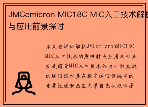JMComicron MIC18C MIC入口技术解析与应用前景探讨