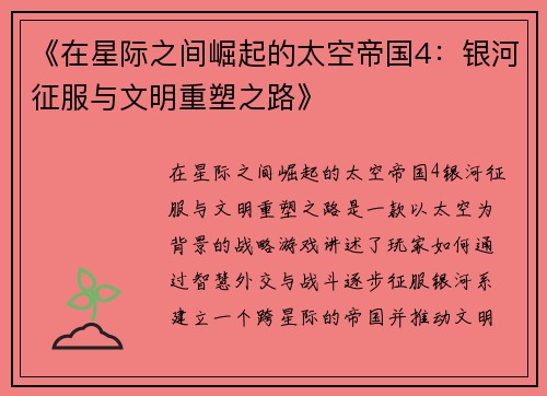 《在星际之间崛起的太空帝国4：银河征服与文明重塑之路》