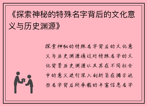 《探索神秘的特殊名字背后的文化意义与历史渊源》