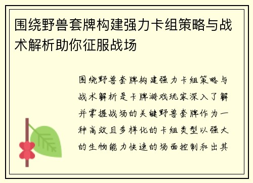 围绕野兽套牌构建强力卡组策略与战术解析助你征服战场 围绕野兽套牌构建强力卡组策略与战术解析助你征服战场