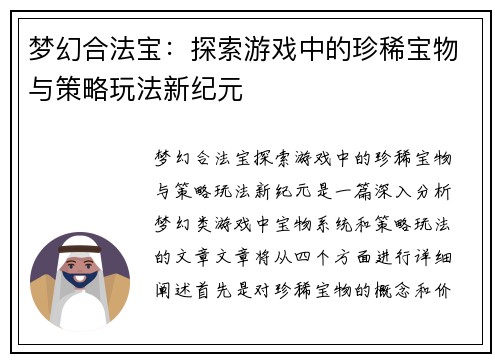 梦幻合法宝:探索游戏中的珍稀宝物与策略玩法新纪元 梦幻合法宝:探索游戏中的珍稀宝物与策略玩法新纪元