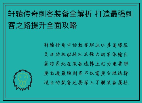 轩辕传奇刺客装备全解析 打造最强刺客之路提升全面攻略
