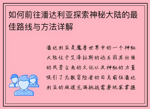 如何前往潘达利亚探索神秘大陆的最佳路线与方法详解