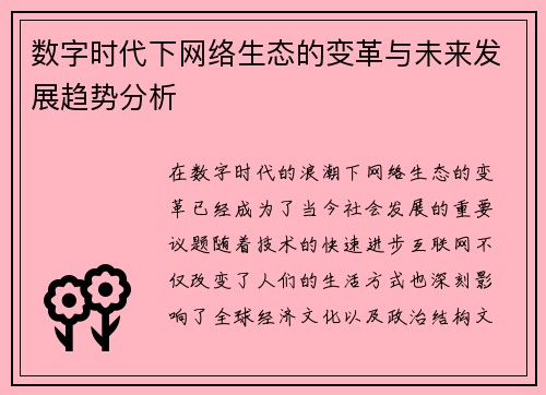 数字时代下网络生态的变革与未来发展趋势分析