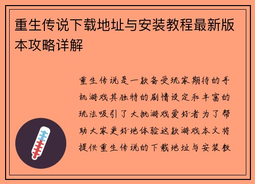 重生传说下载地址与安装教程最新版本攻略详解