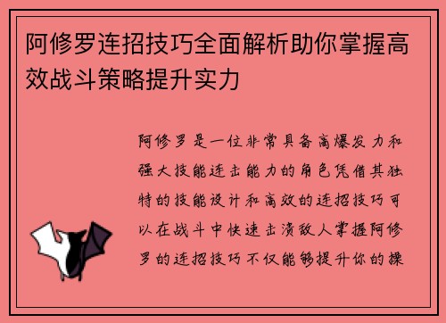 阿修罗连招技巧全面解析助你掌握高效战斗策略提升实力