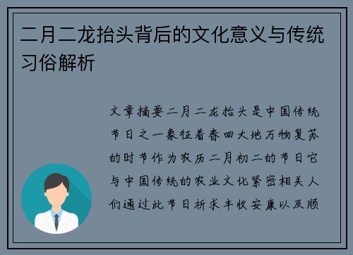 二月二龙抬头背后的文化意义与传统习俗解析