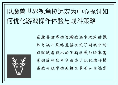 以魔兽世界视角拉远宏为中心探讨如何优化游戏操作体验与战斗策略