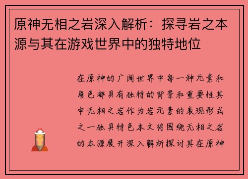 原神无相之岩深入解析：探寻岩之本源与其在游戏世界中的独特地位
