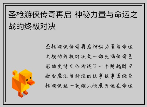 圣枪游侠传奇再启 神秘力量与命运之战的终极对决