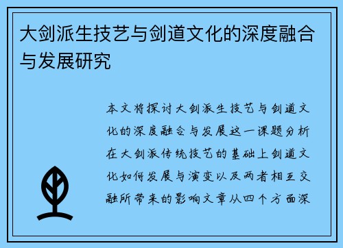 大剑派生技艺与剑道文化的深度融合与发展研究