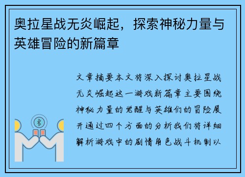 奥拉星战无炎崛起，探索神秘力量与英雄冒险的新篇章
