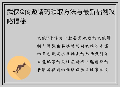 武侠Q传邀请码领取方法与最新福利攻略揭秘