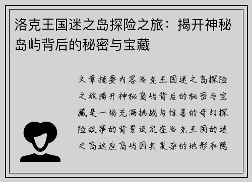 洛克王国迷之岛探险之旅：揭开神秘岛屿背后的秘密与宝藏