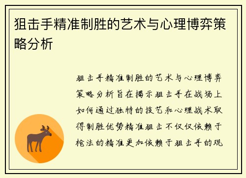 狙击手精准制胜的艺术与心理博弈策略分析 狙击手精准制胜的艺术与心理博弈策略分析