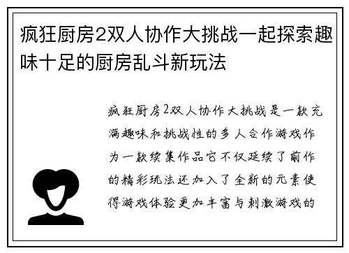 疯狂厨房2双人协作大挑战一起探索趣味十足的厨房乱斗新玩法 疯狂厨房2双人协作大挑战一起探索趣味十足的厨房乱斗新玩法