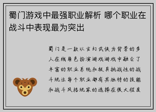 蜀门游戏中最强职业解析 哪个职业在战斗中表现最为突出