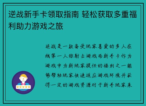 逆战新手卡领取指南 轻松获取多重福利助力游戏之旅
