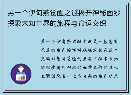 另一个伊甸燕觉醒之谜揭开神秘面纱探索未知世界的旅程与命运交织