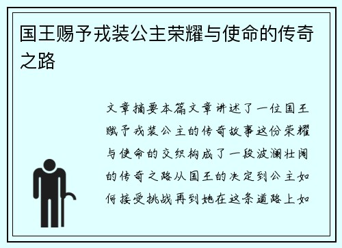 国王赐予戎装公主荣耀与使命的传奇之路