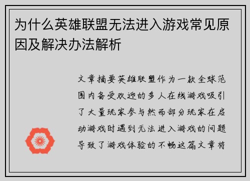 为什么英雄联盟无法进入游戏常见原因及解决办法解析