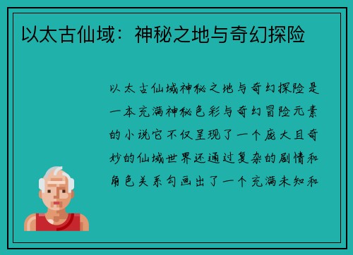 以太古仙域：神秘之地与奇幻探险