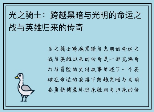 光之骑士：跨越黑暗与光明的命运之战与英雄归来的传奇