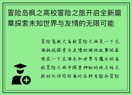 冒险岛枫之高校冒险之旅开启全新篇章探索未知世界与友情的无限可能